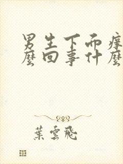 男生下面痒是怎么回事什么引起的