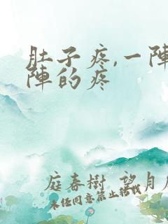 肚子疼,一阵一阵的疼