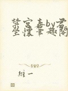 禁宫春by君子坐怀笔趣阁免费阅读