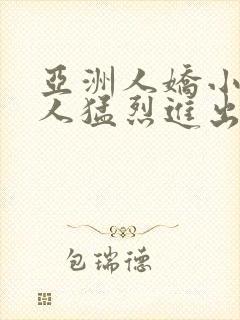 亚洲人娇小被黑人猛烈进出