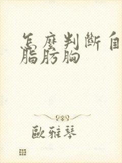 怎么判断自己是脂肪胸