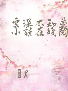 云深不知梦原著小说在线阅读