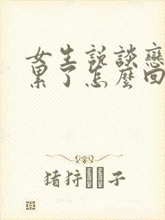 女生说谈恋爱太累了怎么回