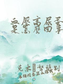 血压高尿蛋白高是怎么回事