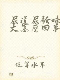 尿道尿骚味特别大怎么回事