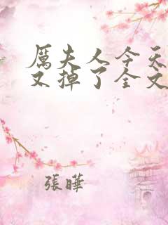 厉夫人今天马甲又掉了全文免费阅读