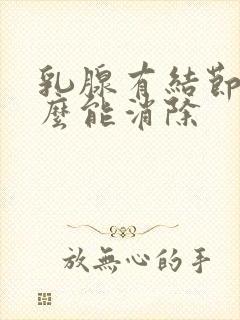 乳腺有结节吃什么能消除