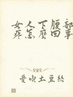 女人下腹部按压疼怎么回事