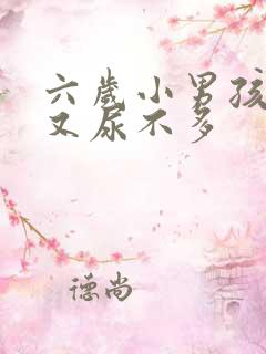 六岁小男孩尿频又尿不多