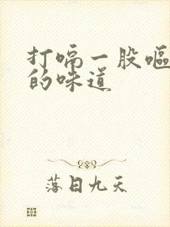 打嗝一股呕吐物的味道