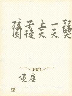 孩子上一段幼儿园后天天哭不去了