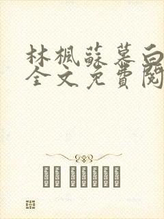 林枫苏慕白小说全文免费阅读最新章