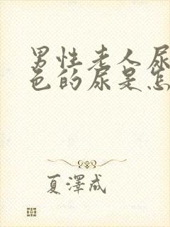 男性老人尿血红色的尿是怎么回事