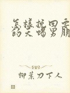 怎样挽回要分手的天蝎男朋友