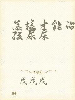 怎样才能治好小孩尿床