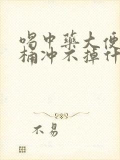 喝中药大便粘马桶冲不掉什么原因