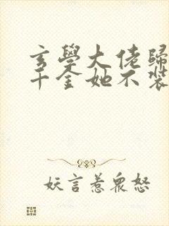 玄学大佬归来真千金她不装了