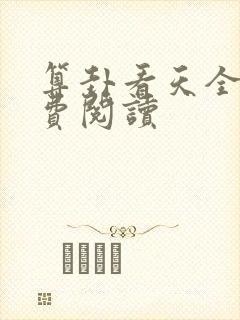 算卦看天全文免费阅读