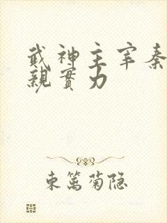 武神主宰秦尘父亲实力