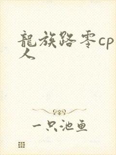 龙族路零cp同人