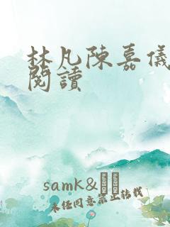 林凡陈嘉仪小说阅读