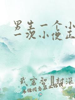 男生一个小时上一次小便正常吗