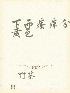 下面瘙痒分泌物黄色