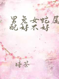 男兔女蛇属相婚配好不好