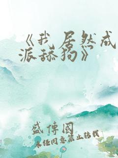 《我居然成了反派舔狗》