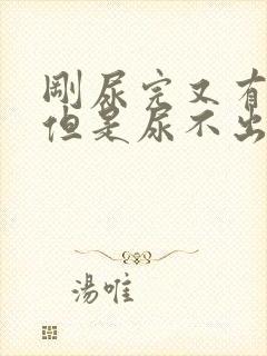 刚尿完又有尿意但是尿不出来