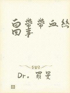 白带带血丝怎么回事