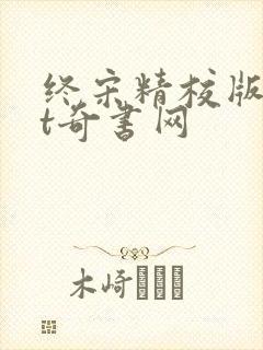 终宋精校版txt奇书网