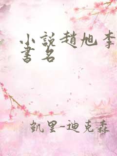 小说赵旭李晴晴书名