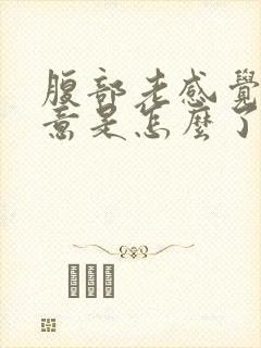 腹部老感觉有尿意是怎么了