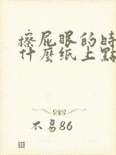 擦屁眼的时候为什么纸上点血迹