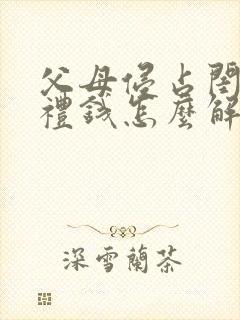 父母侵占闺女彩礼钱怎么解决