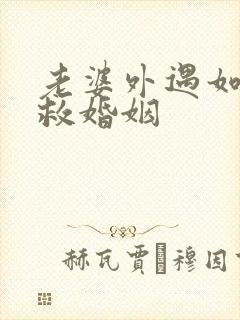 老婆外遇如何挽救婚姻