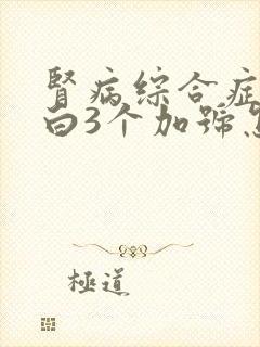 肾病综合症尿蛋白3个加号怎么治疗呢