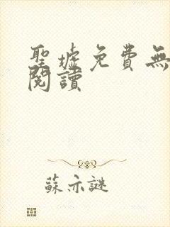 圣墟免费无弹窗阅读