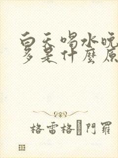 白天喝水晚上尿多是什么原因