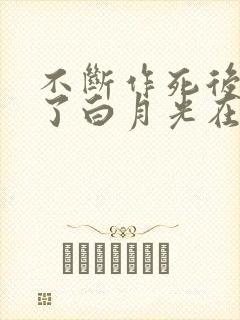 不断作死后我成了白月光在线小说