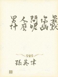 男人问你最近忙什么呢幽默回复他