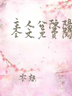 主人公陈阳小说全文免费阅读