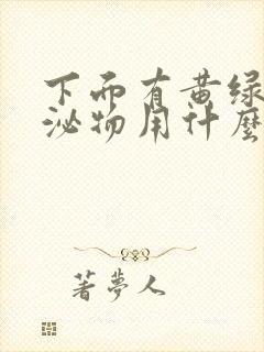 下面有黄绿色分泌物用什么药