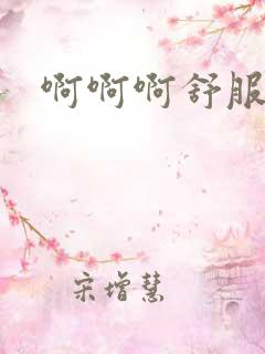 啊啊啊舒服哦哦