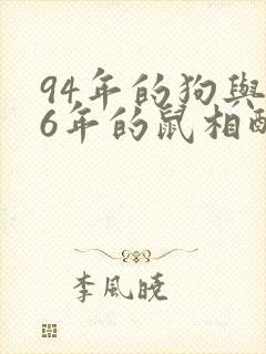 94年的狗与96年的鼠相配吗