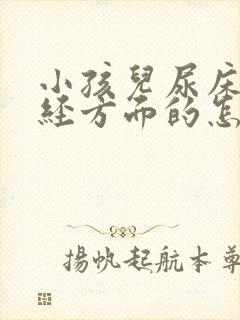 小孩儿尿床,神经方面的怎么治疗