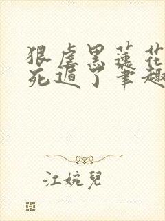 狠虐黑莲花后我死遁了笔趣阁