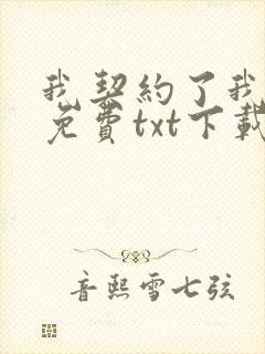 我契约了我自己免费txt下载