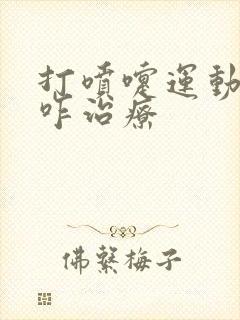 打喷嚏运动漏尿咋治疗